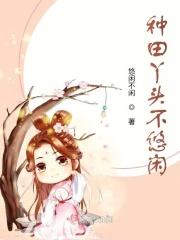 丫头种田当娘亲 丫头种田当娘亲