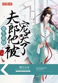 重生之夫郎很强悍 重生之夫郎很强悍