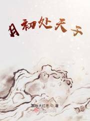 月初处天子周边