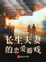 长生夫妻的恋爱游戏在线观看