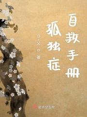 孤独症自救手册内容 孤独症自救手册内容