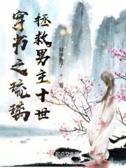 穿书到琉璃美人煞的
