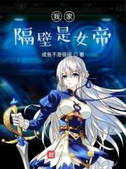 我的隔壁是女神笔趣阁