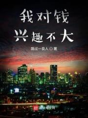 我对钱没有兴趣但是我对花钱有兴趣