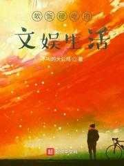 软饭硬吃的段子