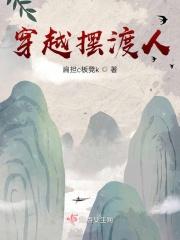 摆渡人推荐