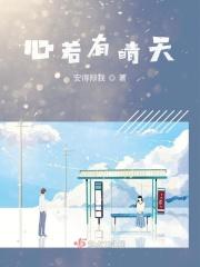 心若晴天何惧风雨的意思 心若晴天何惧风雨的意思