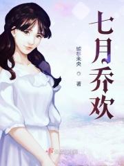 乔七月的视频男主 乔七月的视频男主