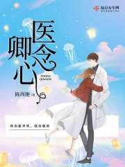 医念卿心 陈西施 医念卿心 陈西施