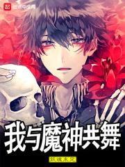 与魔共舞之主受