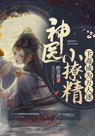 神医撩夫 神医撩夫