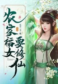 农家福女要修仙百度 农家福女要修仙百度