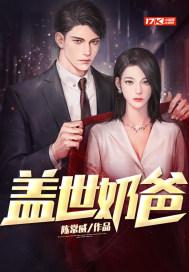 盖世奶爸龙皇奶爸短剧 盖世奶爸龙皇奶爸短剧