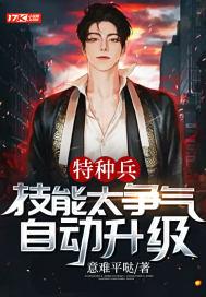 特种兵技能太争气 特种兵技能太争气