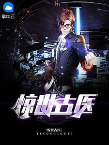 古圣仙医叶不凡朱琳琳全本免费