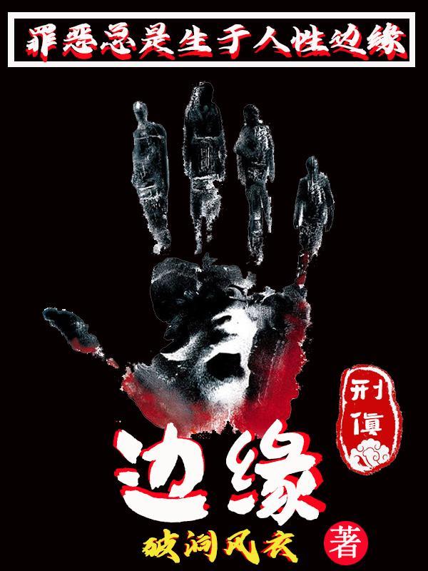 边缘侦缉 边缘侦缉