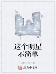 这个明星有点傻阅读题答案 这个明星有点傻阅读题答案