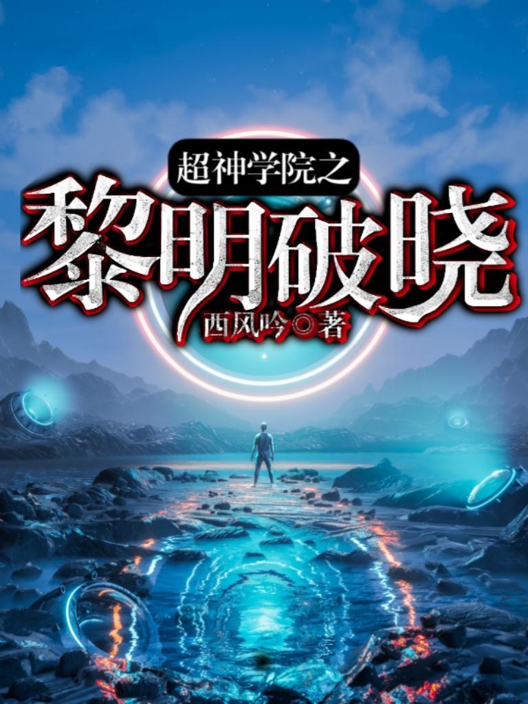 超神学院之黎明破晓烙面 超神学院之黎明破晓烙面
