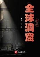 全球洞窟求生笔趣阁