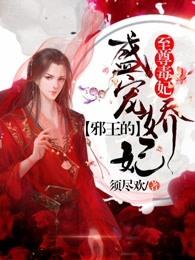 至尊毒妃邪王的盛宠娇妃 楚绝影什么时候恢复记忆 至尊毒妃邪王的盛宠娇妃 楚绝影什么时候恢复记忆