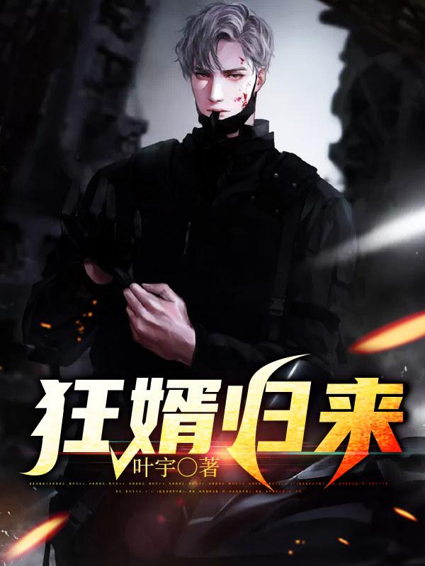 狂婿归来赵天赐全文阅读 狂婿归来赵天赐全文阅读