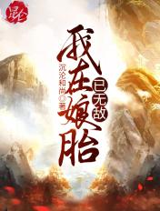 我在娘胎已无敌等级划分 我在娘胎已无敌等级划分
