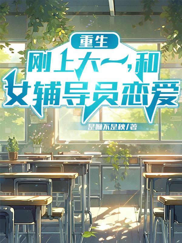 重生为大学辅导员 重生为大学辅导员