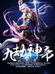 九劫仙帝在都市笔趣阁 九劫仙帝在都市笔趣阁