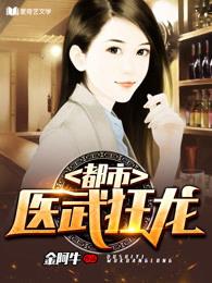 都市医武狂龙 第287章