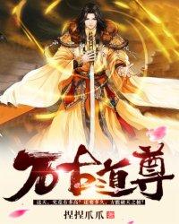 万古道尊燕长风 万古道尊燕长风