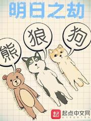 明日之劫章节目录 明日之劫章节目录