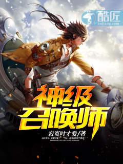 神级召唤师攻受介绍 神级召唤师攻受介绍
