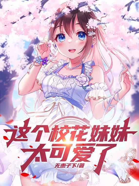 校花小姐姐她最可爱免费阅读 校花小姐姐她最可爱免费阅读