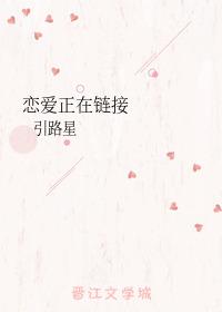 恋爱正在链接哪里看 恋爱正在链接哪里看