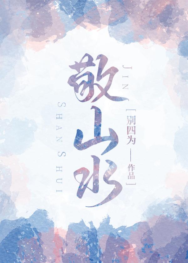 敬山水宋亚轩