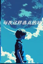 每次都是这样用英语怎么说 每次都是这样用英语怎么说