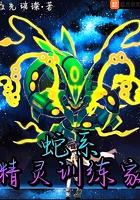 蛇系精灵宝可梦