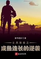 士兵突击之咸鱼连长的崛起 士兵突击之咸鱼连长的崛起