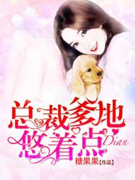 总裁爹总裁爹地悠着地悠着点 总裁爹总裁爹地悠着地悠着点