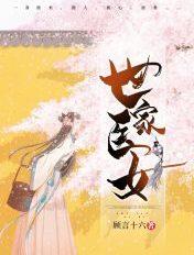 世家医女全 世家医女全