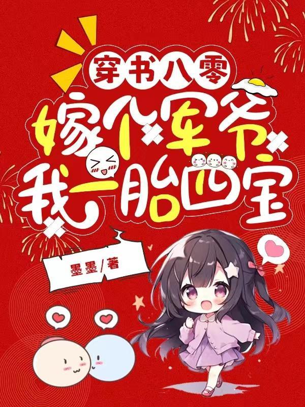 穿书八零女配嫁军人