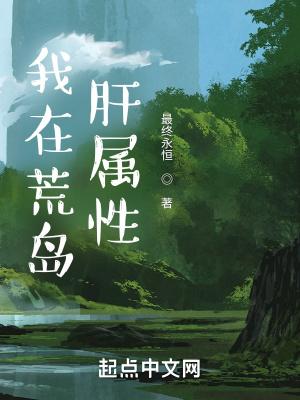 我在荒岛肝属性好看吗 我在荒岛肝属性好看吗