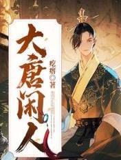 大唐闲人百度百科