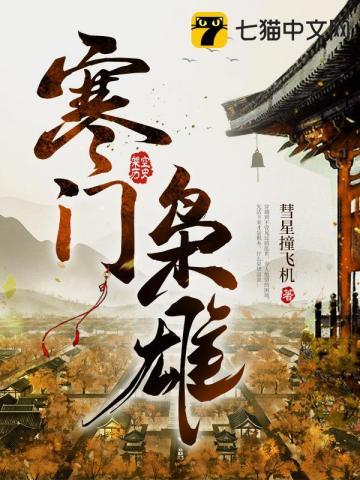 寒门枭雄免费阅读 寒门枭雄免费阅读