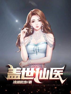 盖世仙医叶秋 盖世仙医叶秋