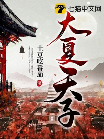 大夏天子秦昊全文阅读 大夏天子秦昊全文阅读