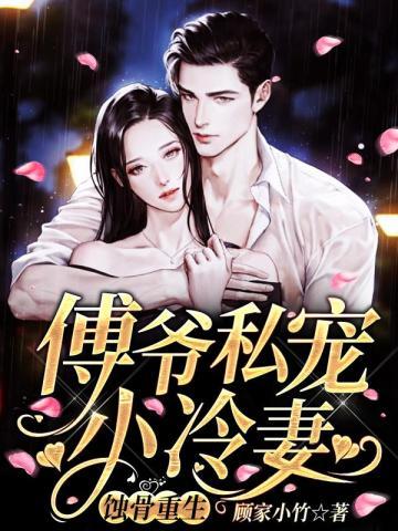 蚀骨重生傅爷私宠小冷妻 顾家小竹 蚀骨重生傅爷私宠小冷妻 顾家小竹