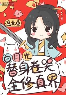 白月光替身卷哭全修真界百度 白月光替身卷哭全修真界百度