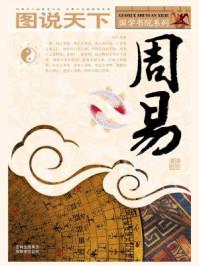 周易八卦 周易八卦