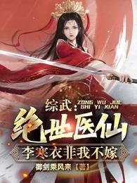 李寒衣非我不嫁(御剑乘风来)_